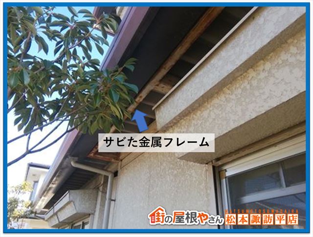 塩尻市外壁無料点検　サビた金属フレーム